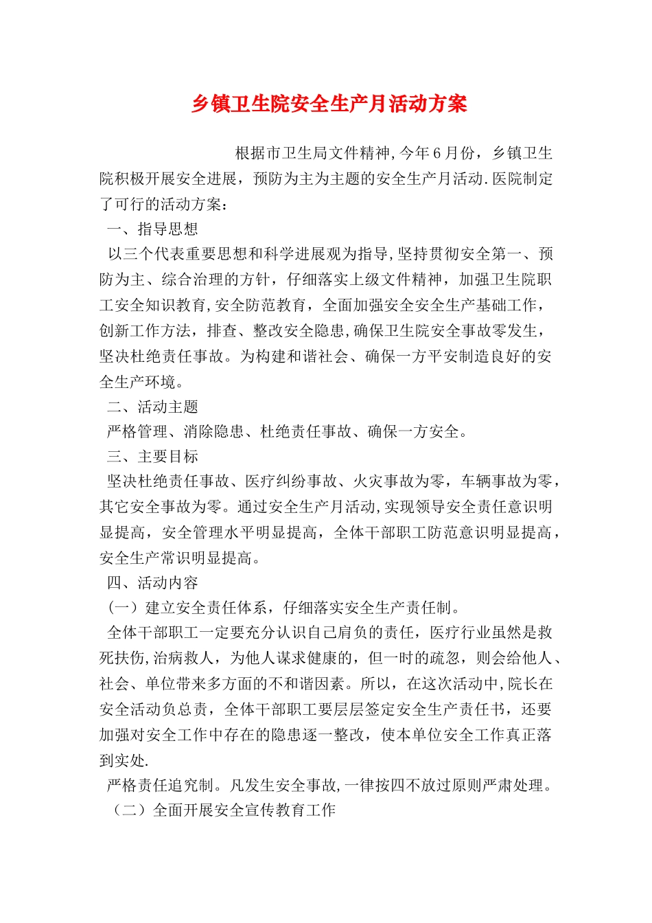 乡镇卫生院安全生产月活动方案_第1页