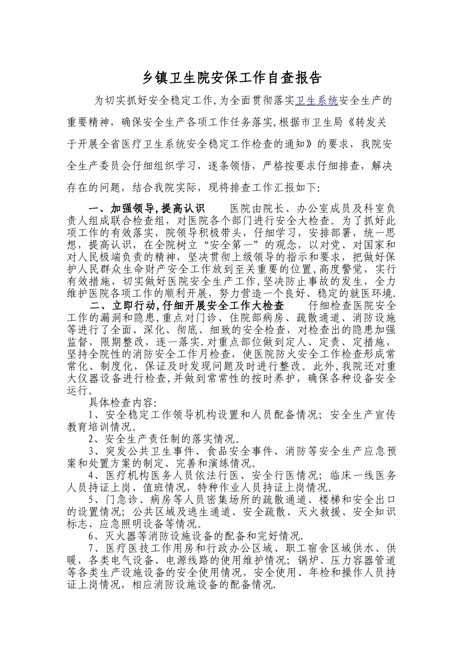 乡镇卫生院安保工作自查报告_第1页