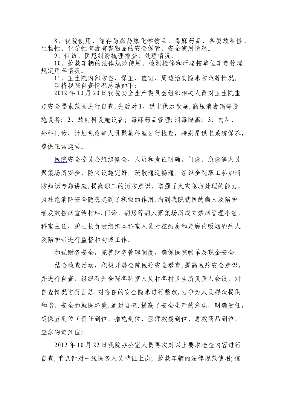 乡镇卫生院安保工作自查报告_第2页