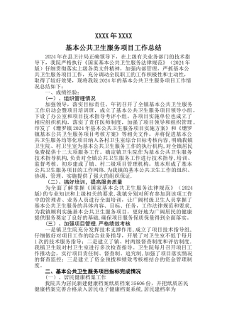 乡镇卫生院基本公共卫生服务项目工作总结