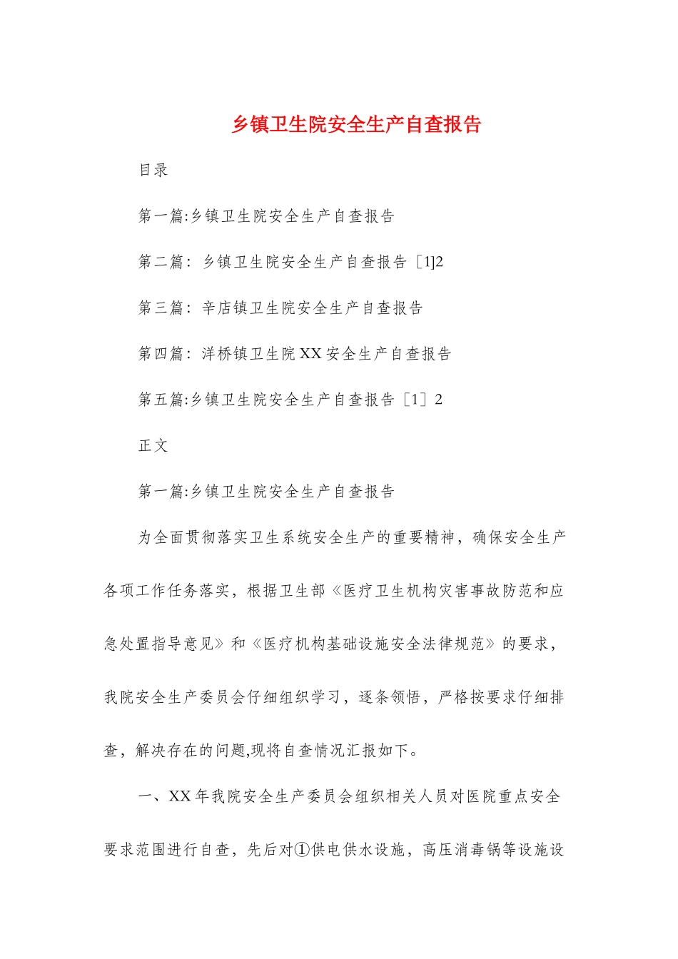 乡镇卫生院安全生产自查报告与乡镇四风问题自查报告汇编_第1页