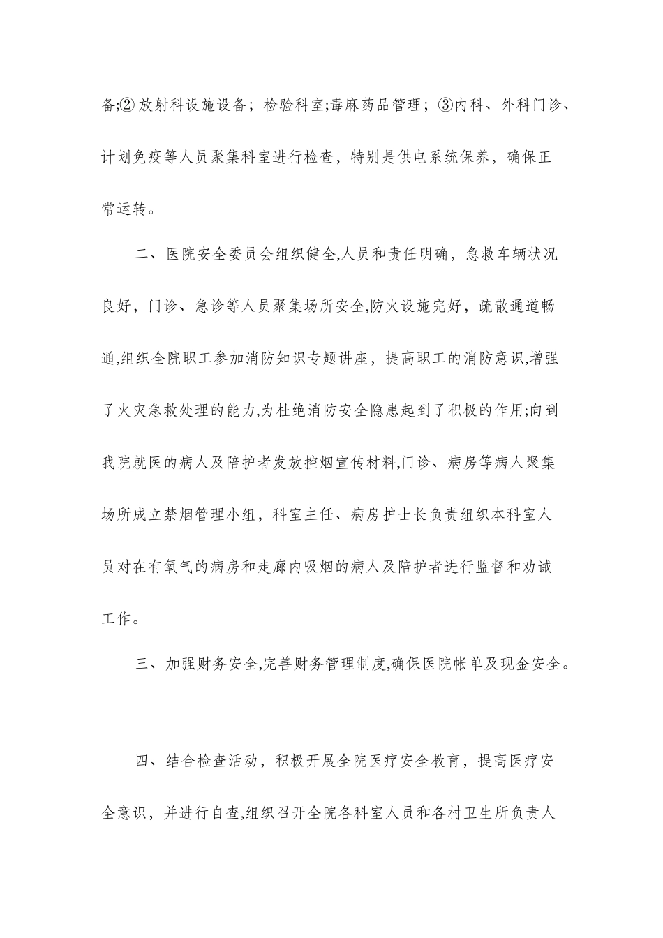 乡镇卫生院安全生产自查报告与乡镇四风问题自查报告汇编_第2页