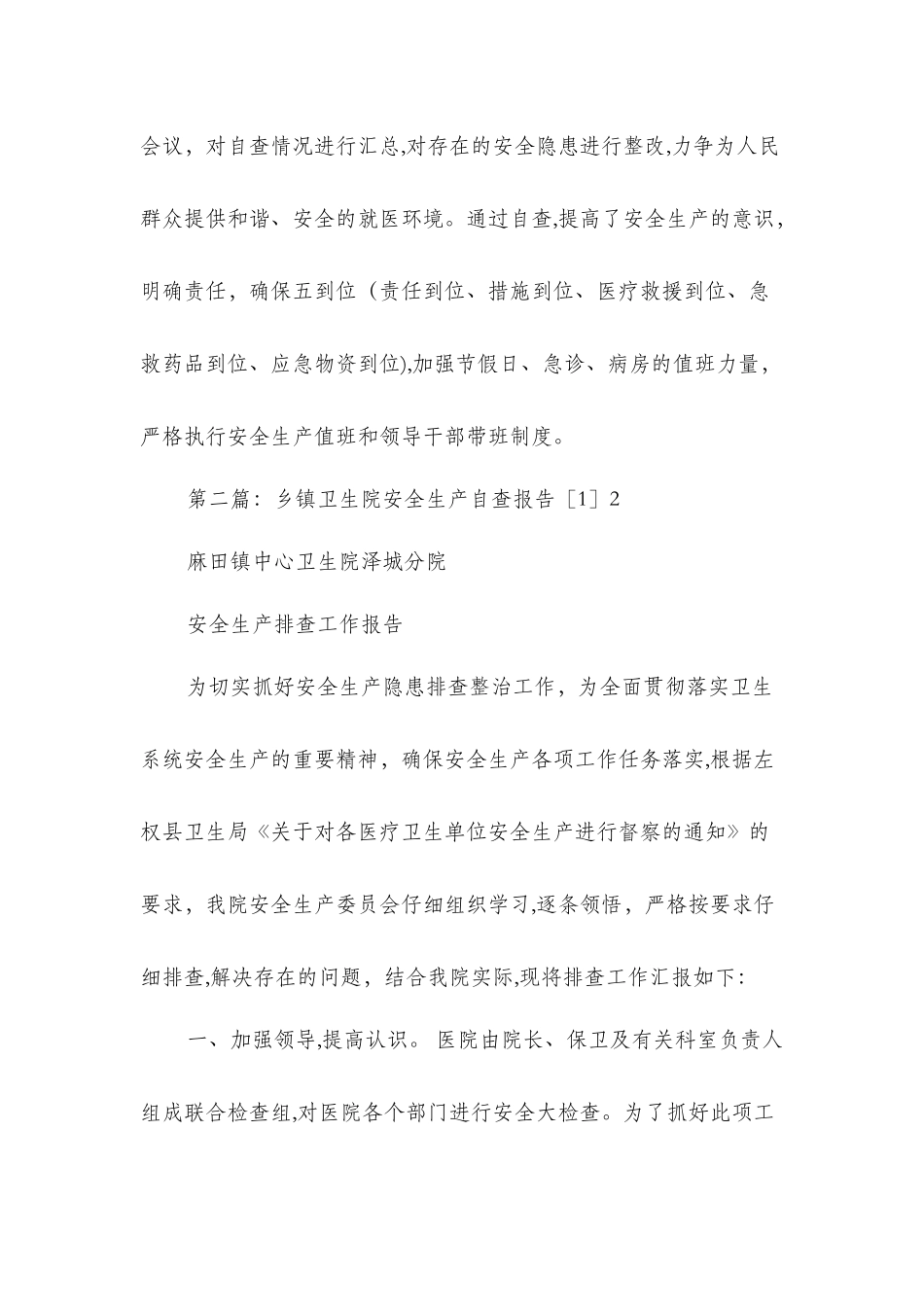 乡镇卫生院安全生产自查报告与乡镇四风问题自查报告汇编_第3页