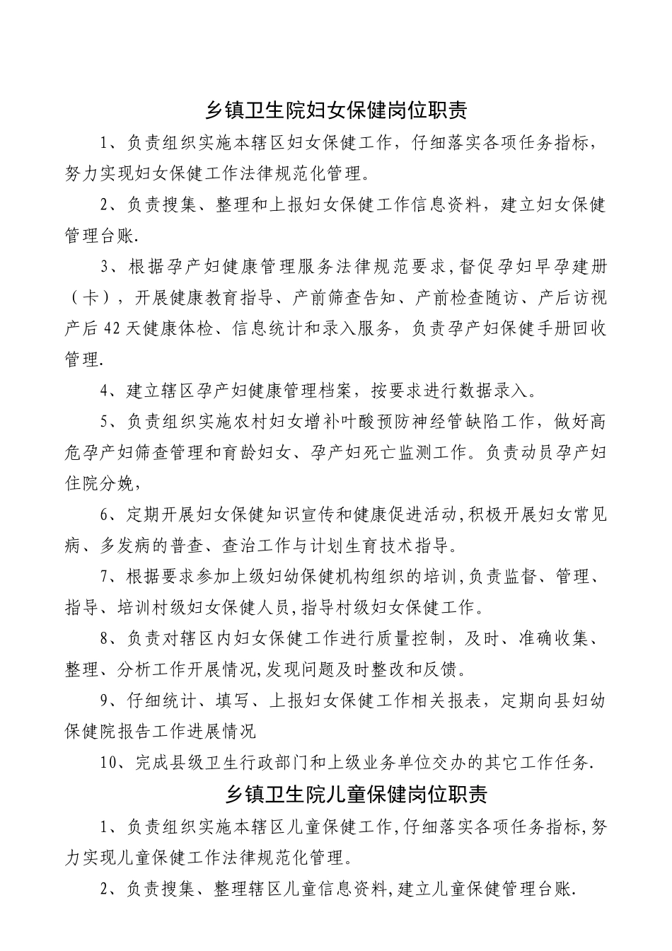 乡镇卫生院妇保人员职责_第1页