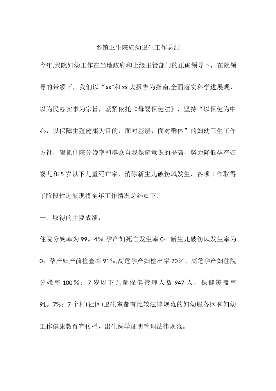 乡镇卫生院妇幼卫生工作总结_第1页