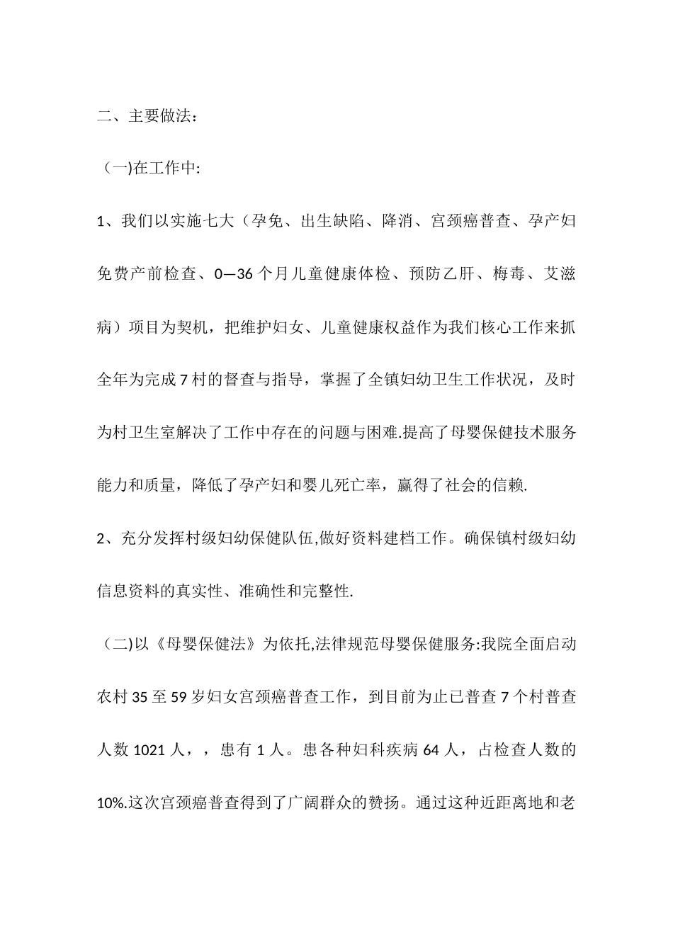 乡镇卫生院妇幼卫生工作总结_第2页