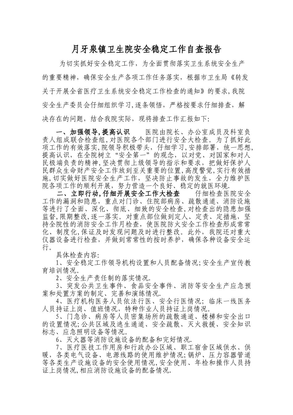 乡镇卫生院安全稳定工作自查报告_第1页