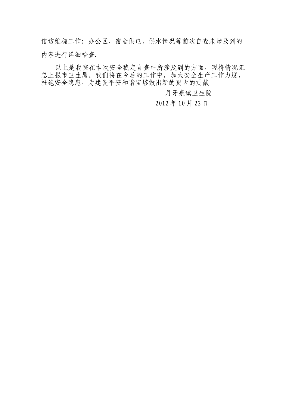 乡镇卫生院安全稳定工作自查报告_第3页