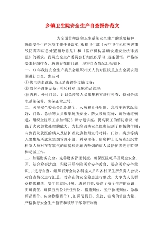 乡镇卫生院安全生产自查报告范文