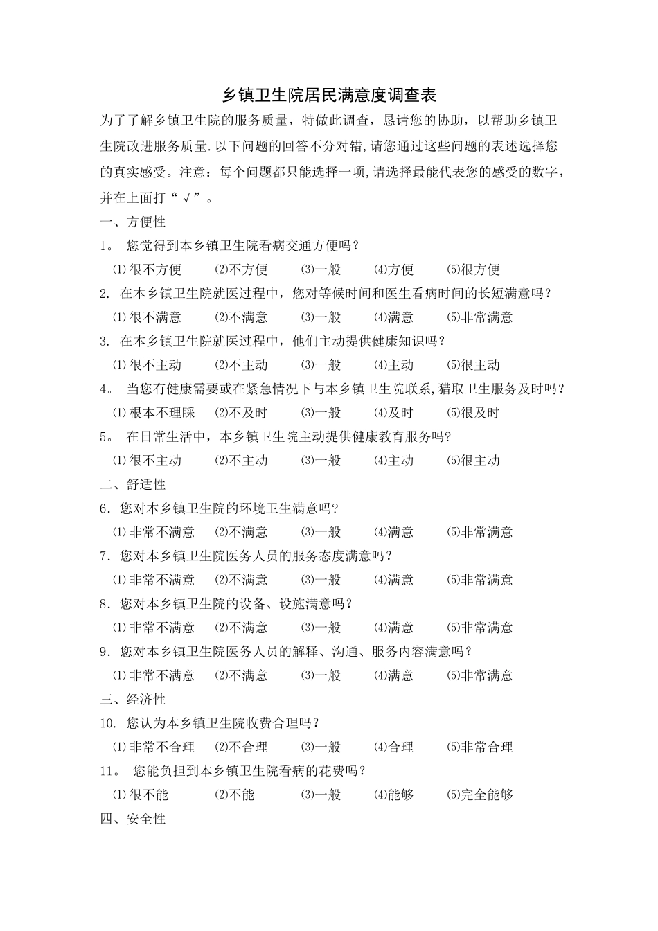 乡镇卫生院居民满意度调查表_第1页