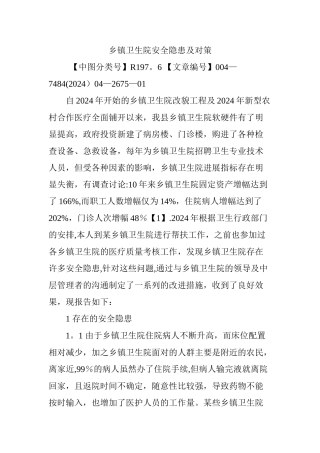 乡镇卫生院安全隐患及对策