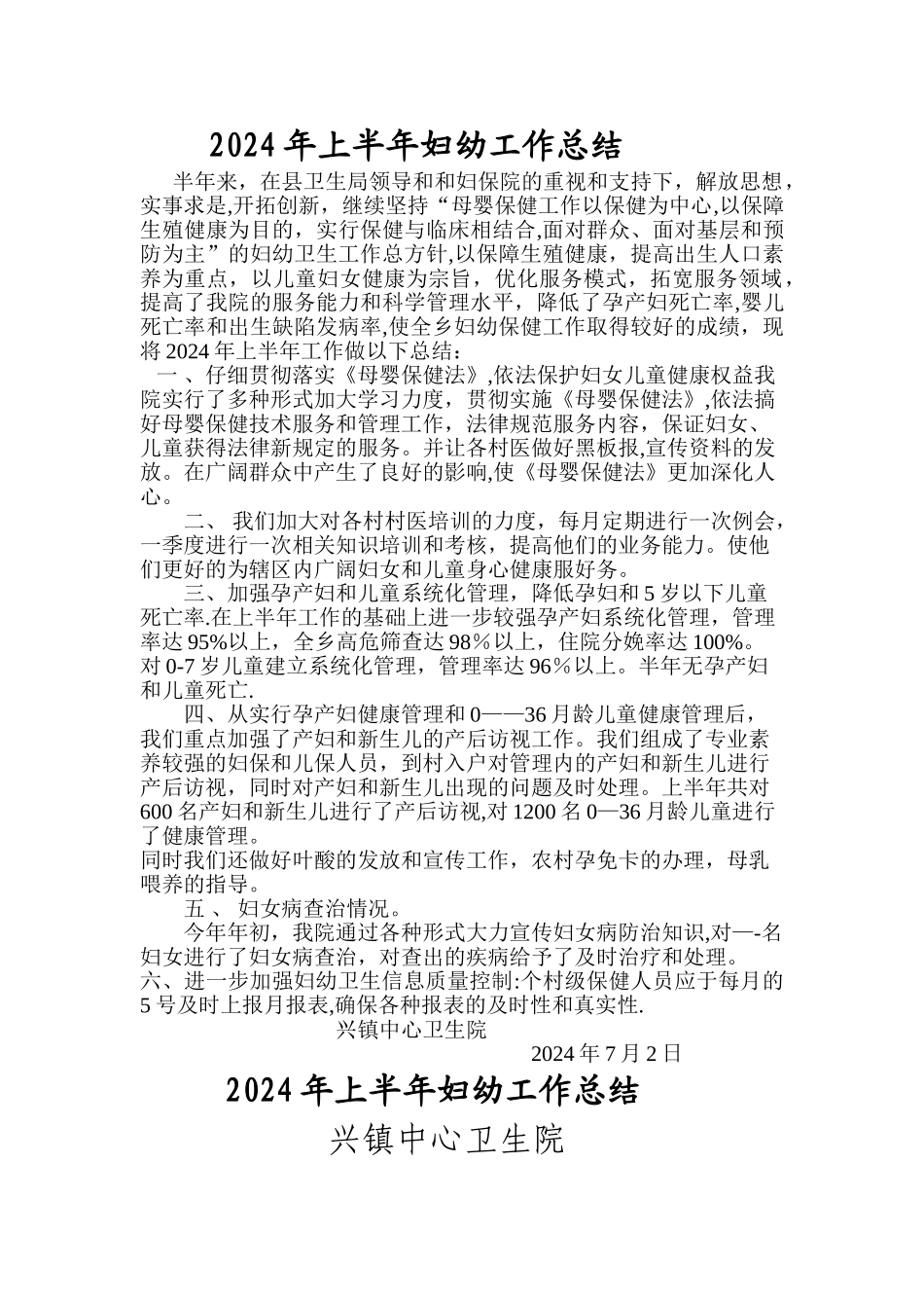 乡镇卫生院妇幼工作上半年总结_第1页