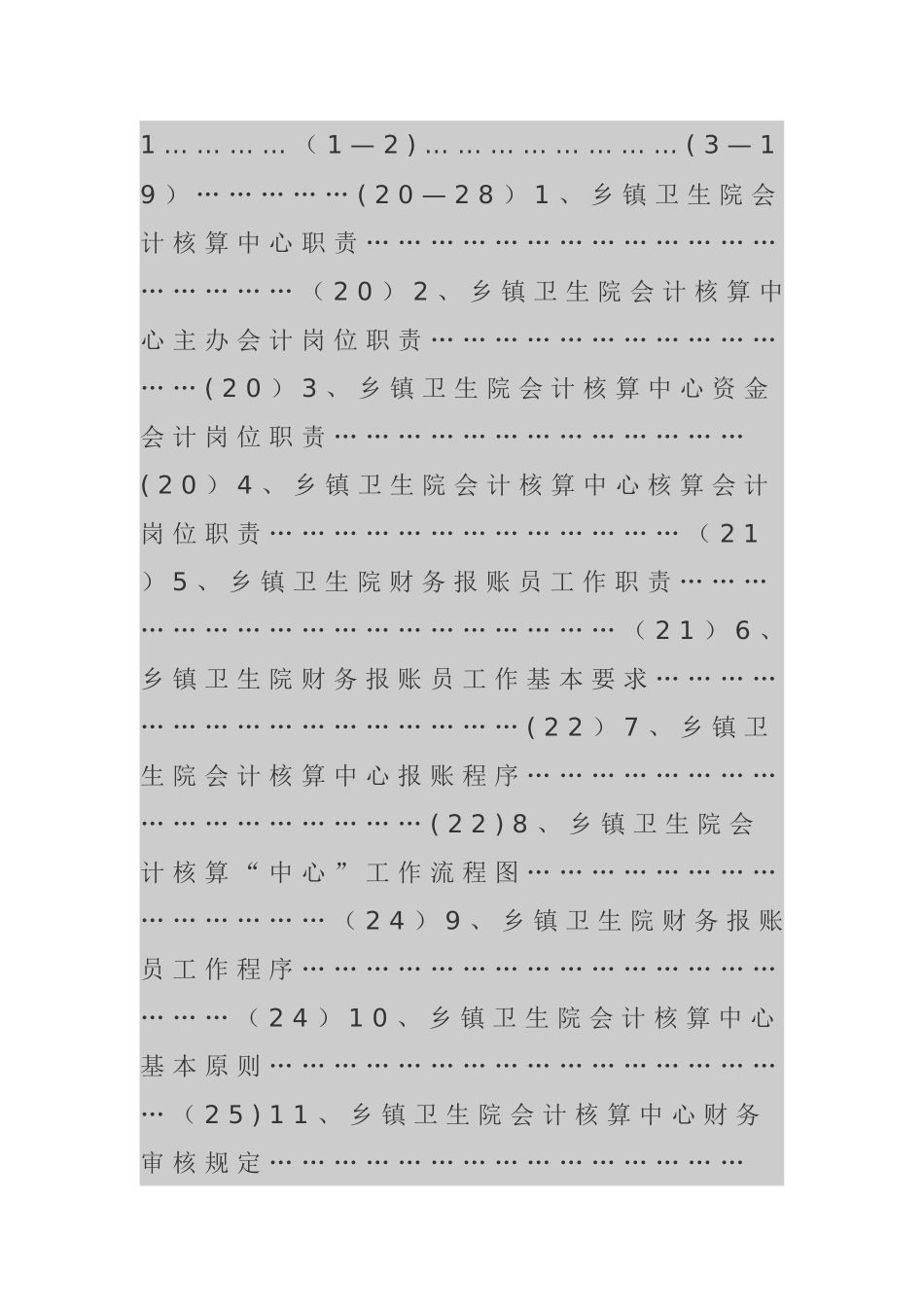 乡镇卫生院岗位职责和工作制度_第1页