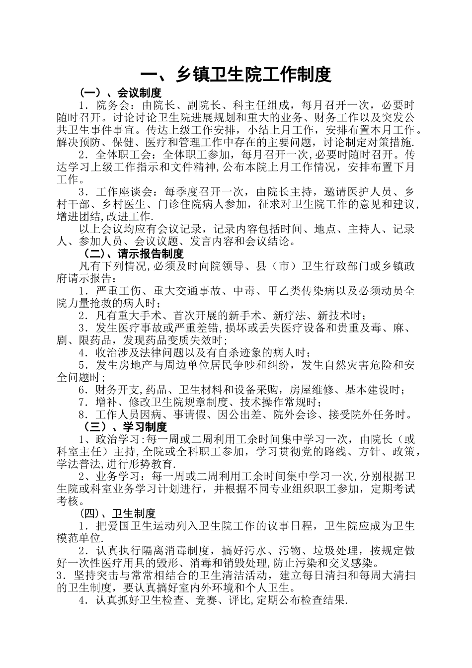 乡镇卫生院工作制度、医院工作制度_第1页