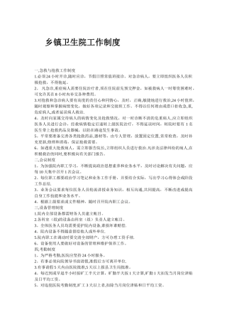 乡镇卫生院工作制度