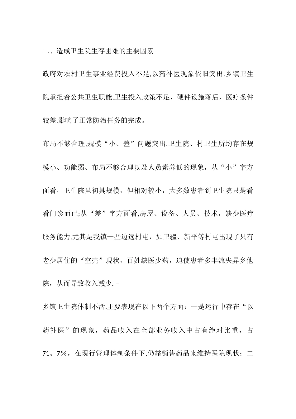 乡镇卫生院工作思路及工作举措_第2页