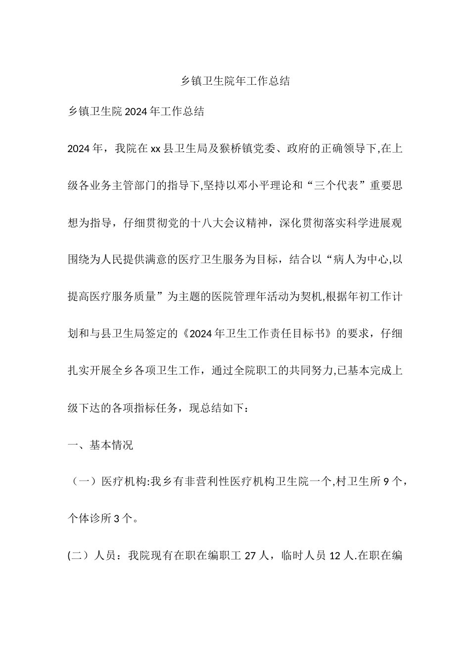 乡镇卫生院年工作总结_第1页