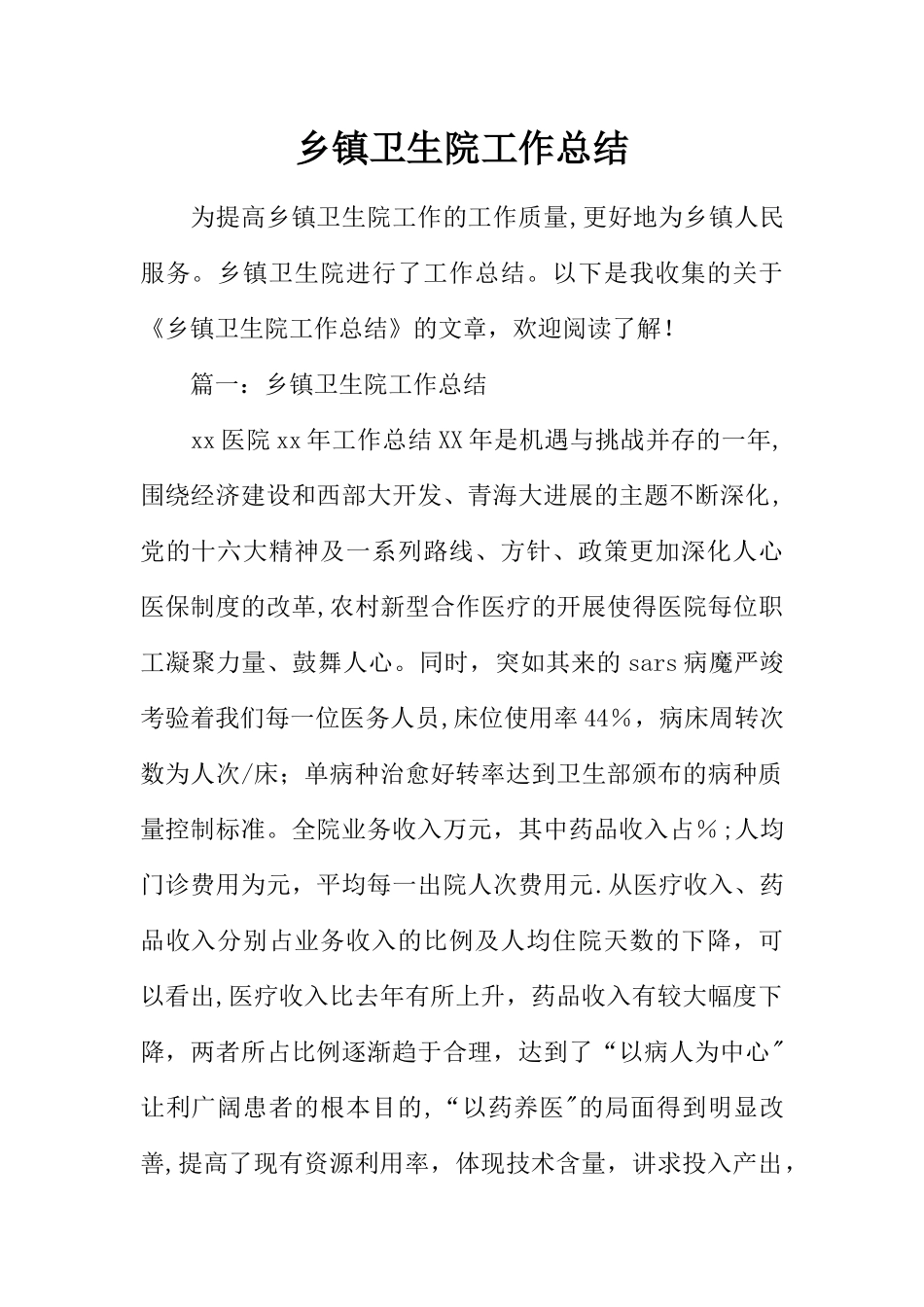 乡镇卫生院工作总结_第1页