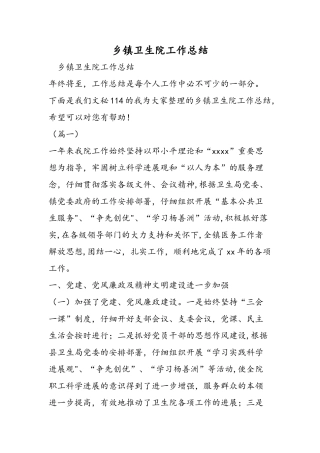 乡镇卫生院工作总结
