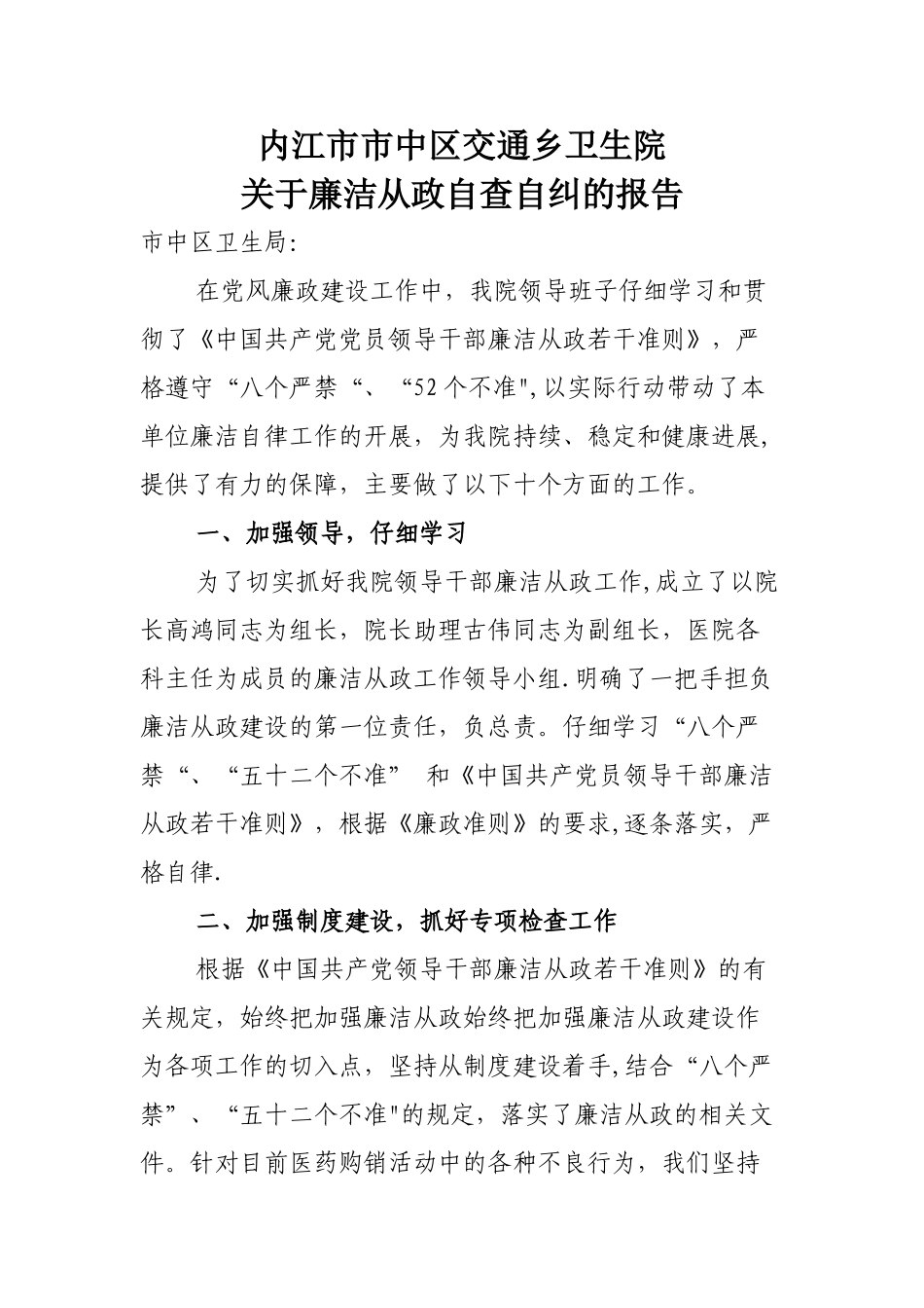 乡镇卫生院廉洁从政自查自纠报告_第1页