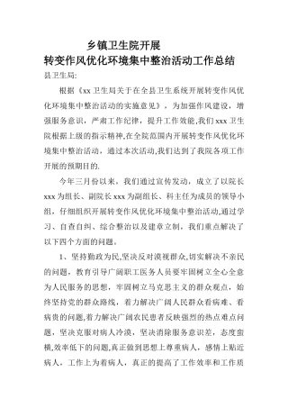 乡镇卫生院开展转变作风优化环境集中整治活动工作总结