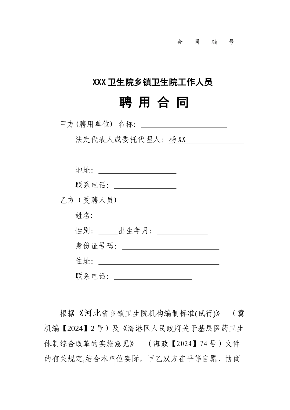 乡镇卫生院工作人员聘用合同_第1页