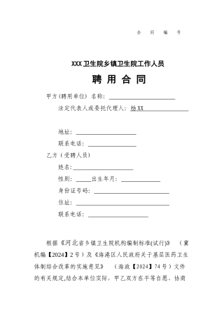 乡镇卫生院工作人员聘用合同