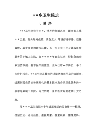 乡镇卫生院志