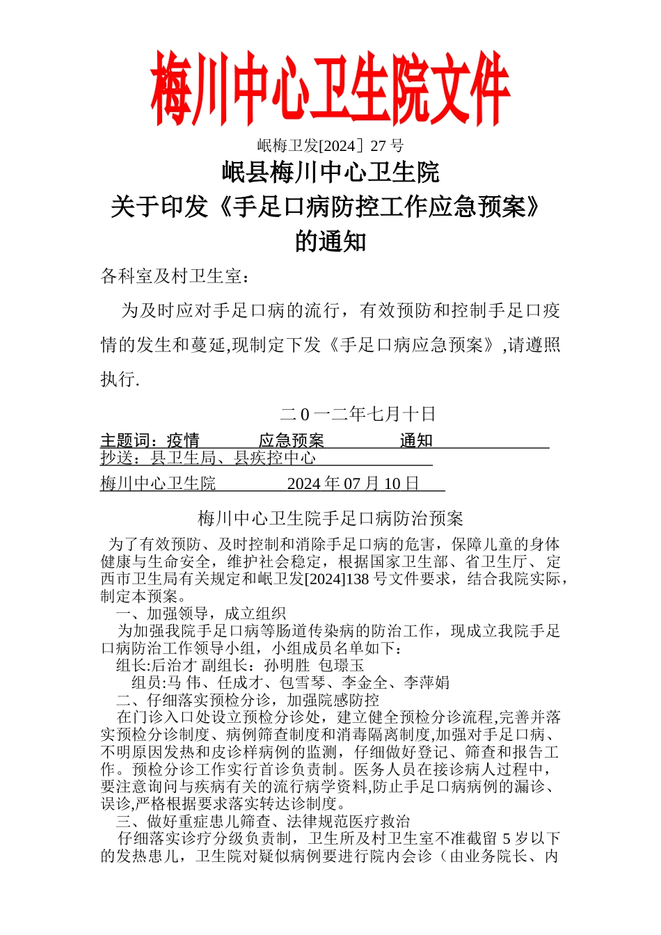 乡镇卫生院手足口应急预案_第1页