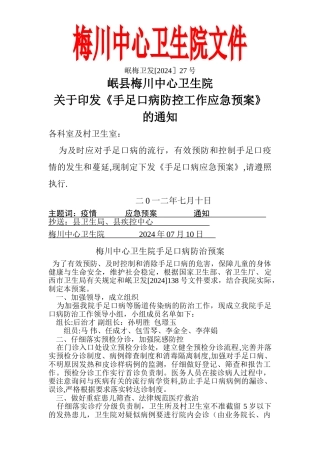 乡镇卫生院手足口应急预案