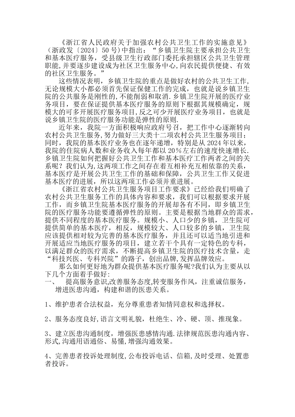 乡镇卫生院怎样把握好公共卫生工作_第2页