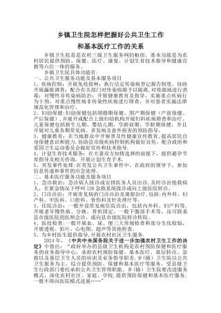 乡镇卫生院怎样把握好公共卫生工作