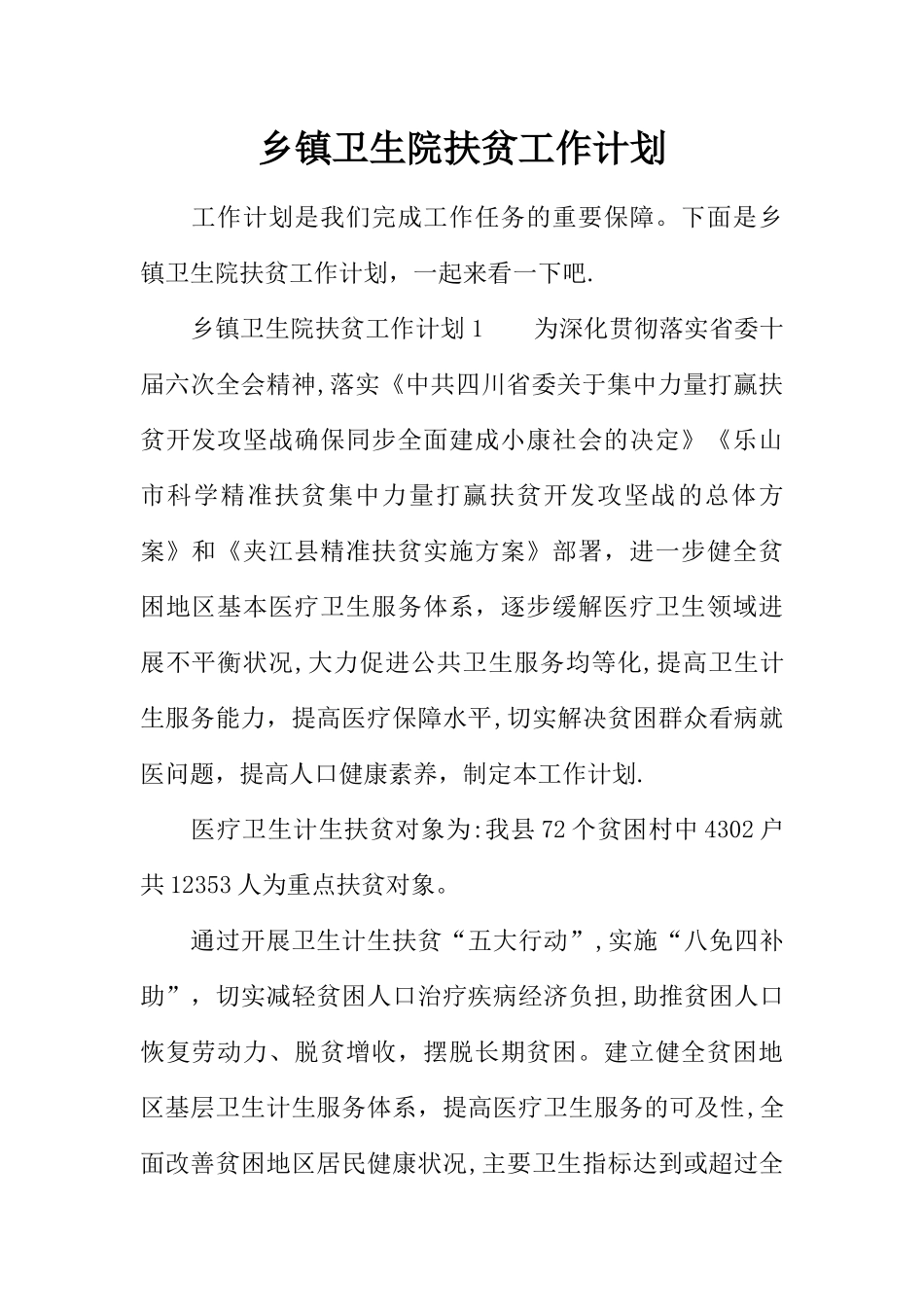 乡镇卫生院扶贫工作计划_第1页