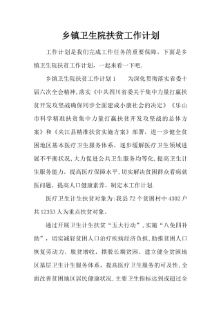 乡镇卫生院扶贫工作计划