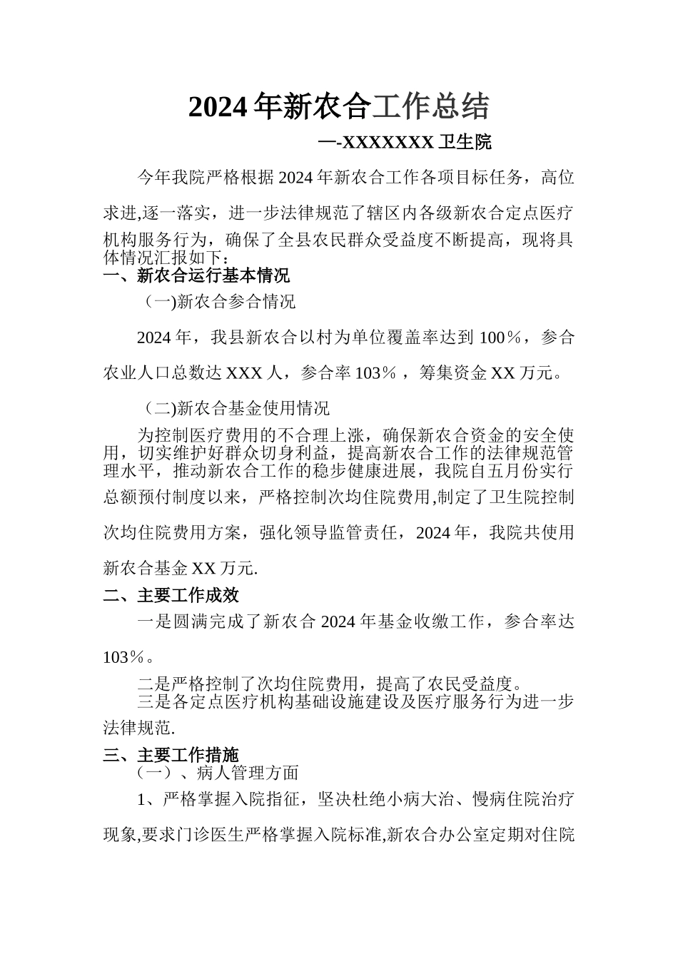 乡镇卫生院新农合工作总结_第1页