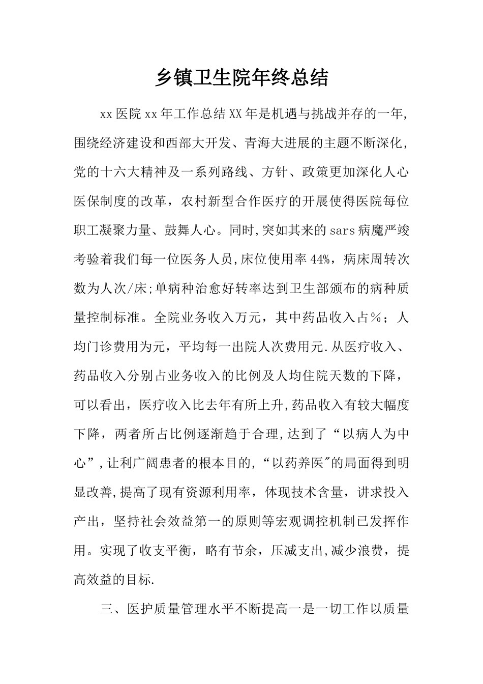 乡镇卫生院年终总结_第1页