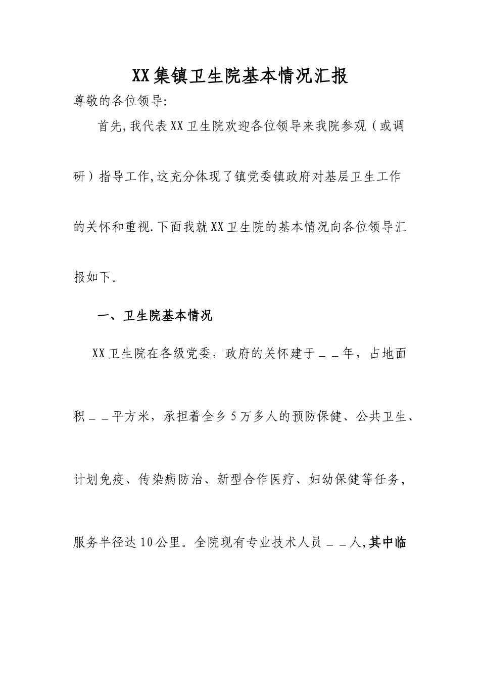 乡镇卫生院情况汇报_第1页