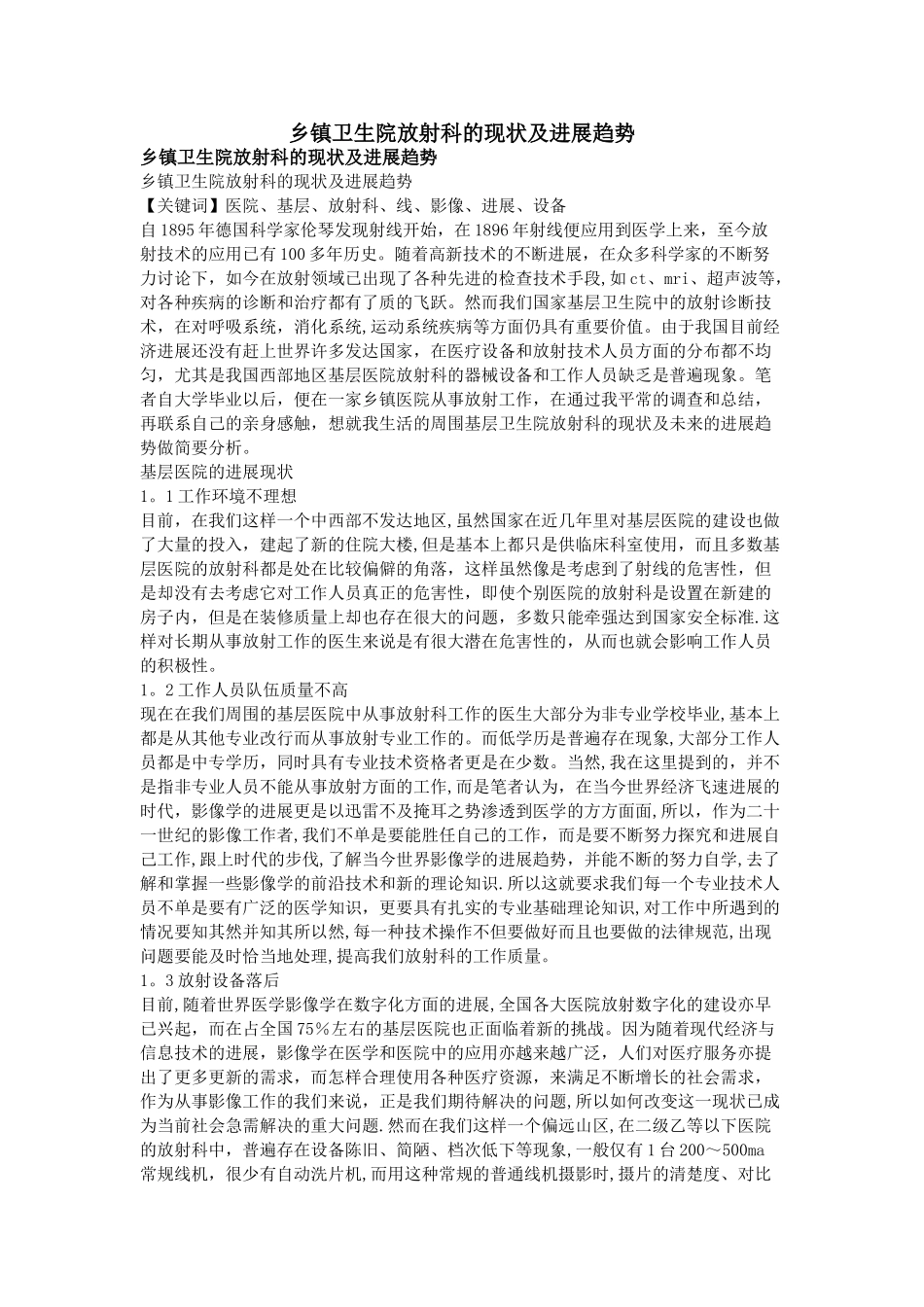 乡镇卫生院放射科的现状及发展趋势_第1页