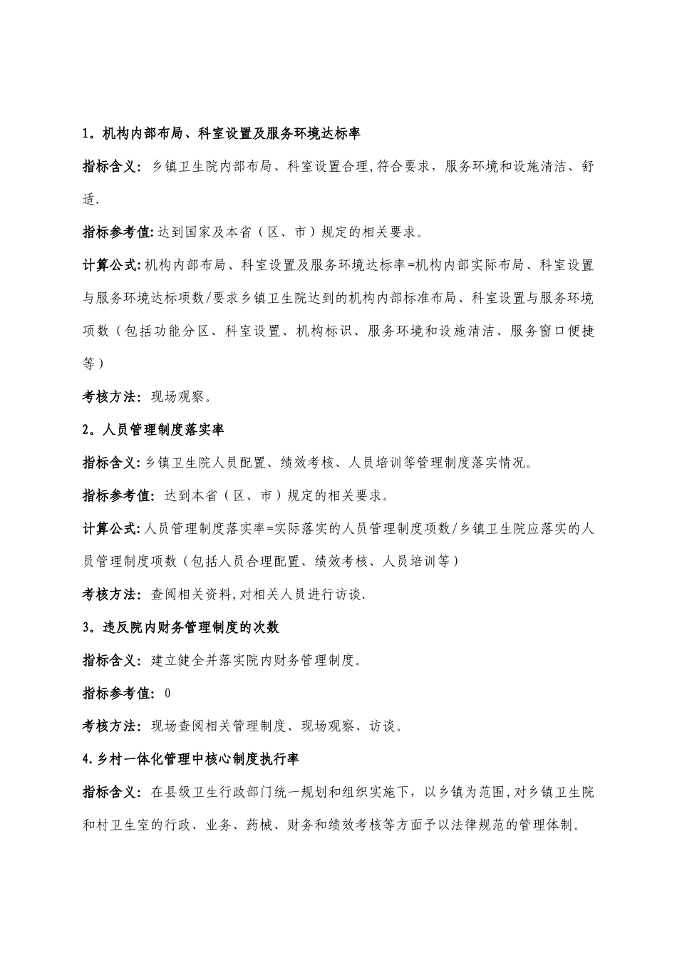 乡镇卫生院村卫生室管理人员考核实施方案以及指标_第3页