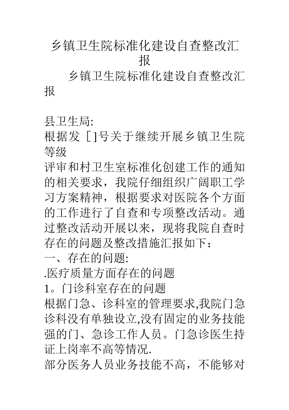 乡镇卫生院标准化建设自查整改汇报_第1页