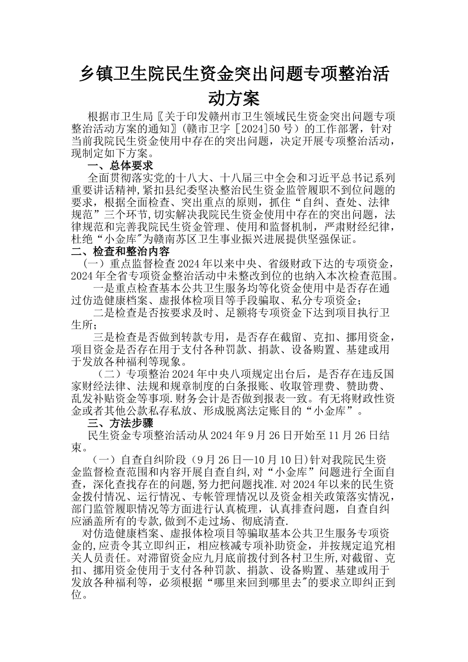 乡镇卫生院民生资金突出问题专项整治活动方案_第1页