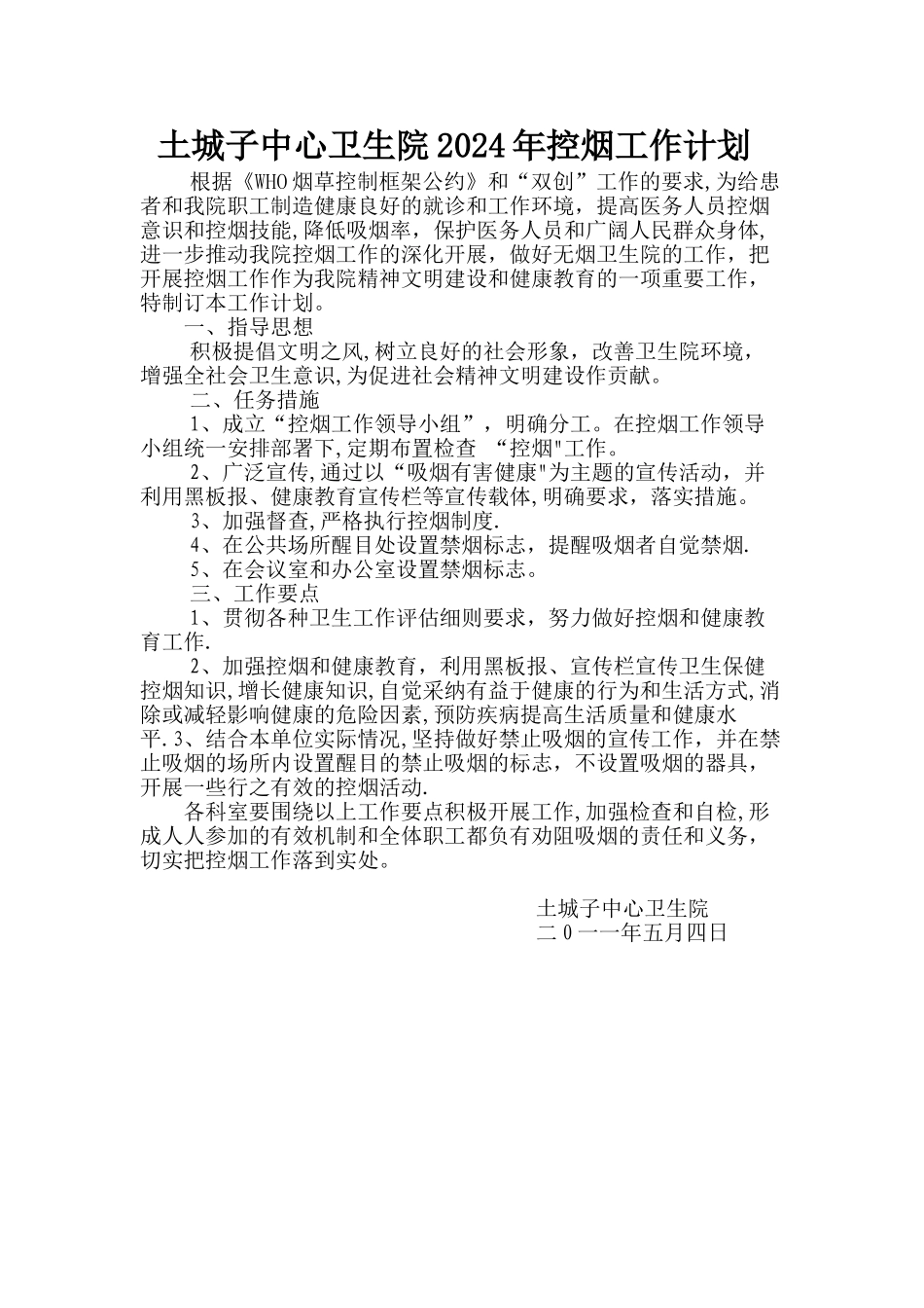 乡镇卫生院控烟工作计划_第1页