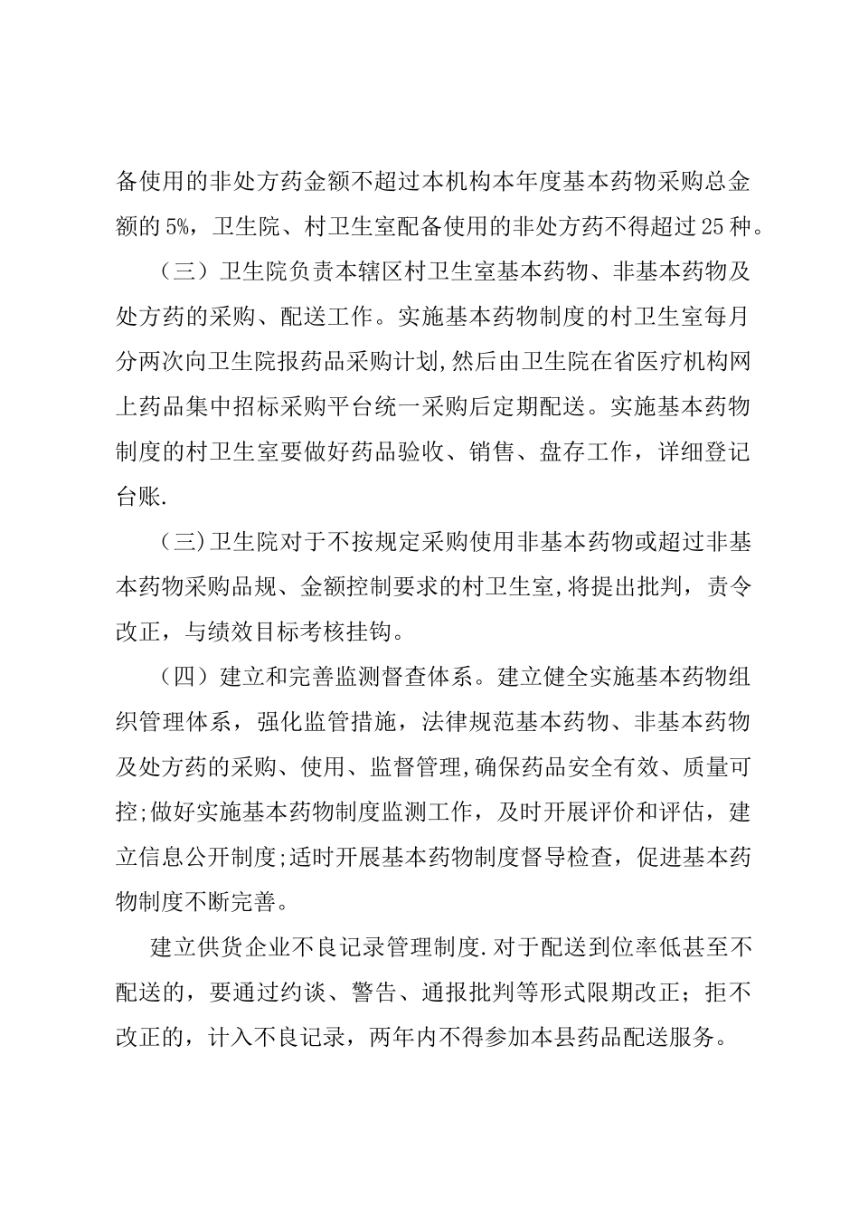 乡镇卫生院村卫生室国家基本药物、非基本药物及处方药配备使用管理及代购制度_第2页