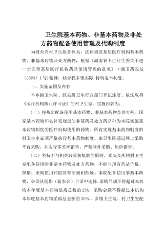 乡镇卫生院村卫生室国家基本药物、非基本药物及处方药配备使用管理及代购制度