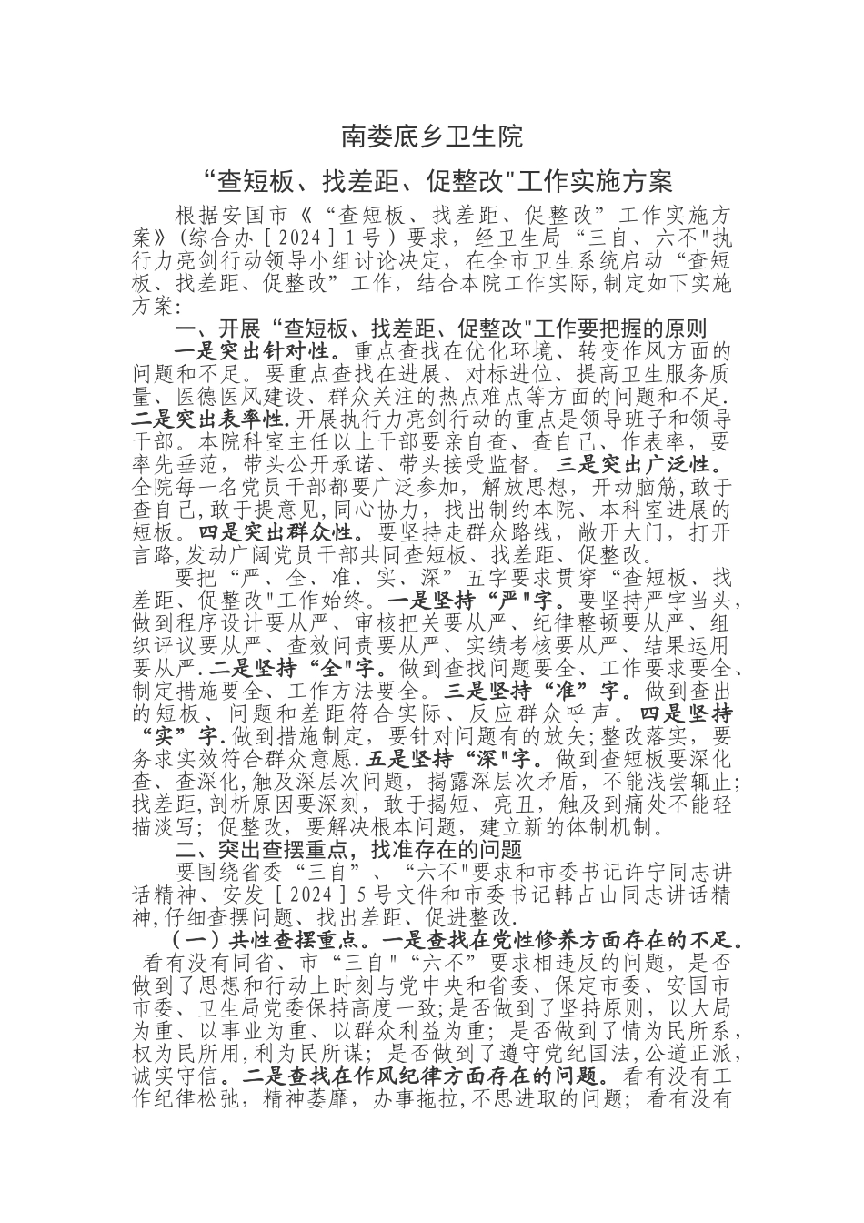 乡镇卫生院查短板找差距促整改工作实施方案范文_第1页