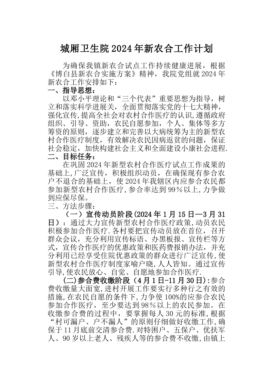 乡镇卫生院新农合工作计划_第1页