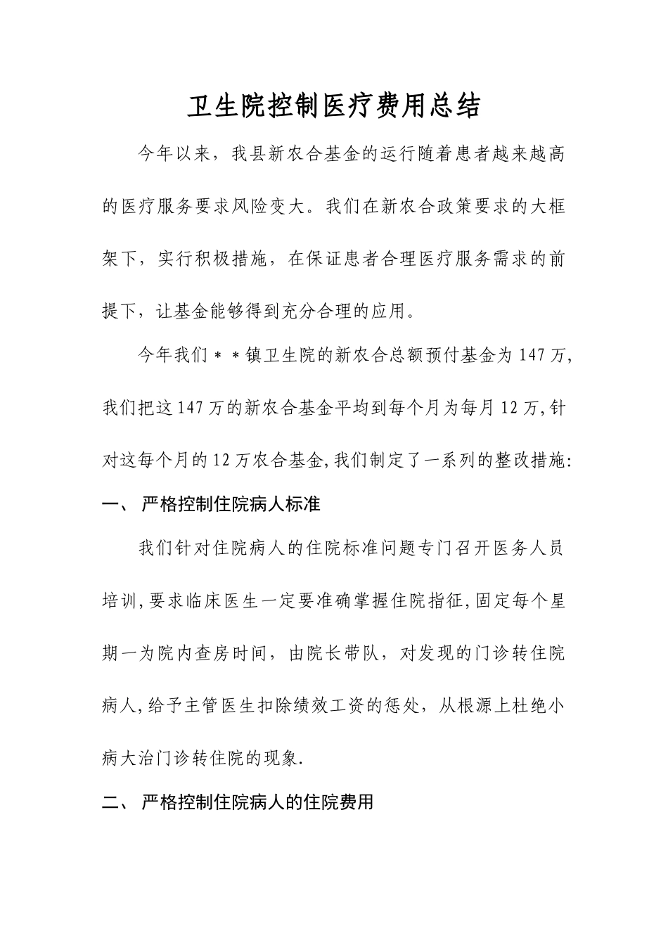 乡镇卫生院新农合费用控制整改办法_第1页