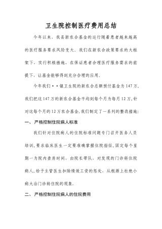 乡镇卫生院新农合费用控制整改办法