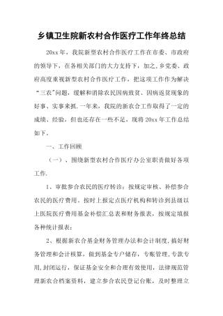 乡镇卫生院新农村合作医疗工作年终总结