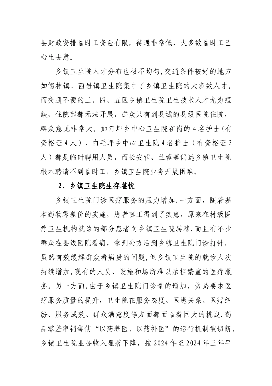 乡镇卫生院现状调查报告_第3页